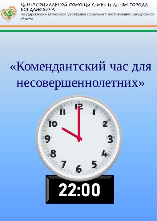 Картинка комендантский час для несовершеннолетних